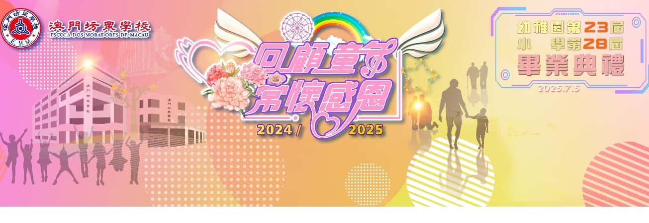 2024-2025學年澳坊幼稚園第23屆、小學第28屆畢業典禮---回顧童年，常懷感恩
